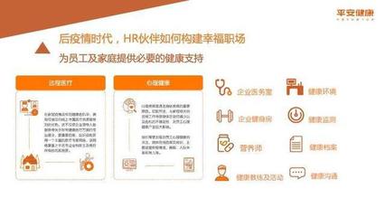 后疫情時代如何構建幸福職場——平安健康助力企業及員工健康管理